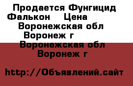 Продается Фунгицид Фалькон  › Цена ­ 1 568 - Воронежская обл., Воронеж г.  »    . Воронежская обл.,Воронеж г.